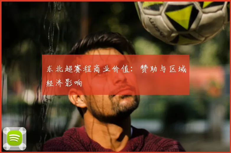 东北超赛程商业价值：赞助与区域经济影响