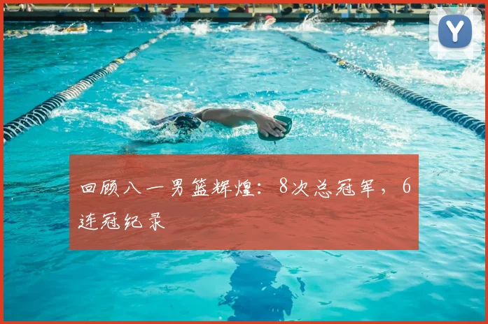 回顾八一男篮辉煌:8次总冠军,6连冠纪录