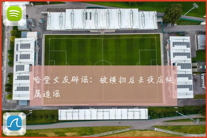 哈登女友辟谣：被横扫后去夜店纯属造谣