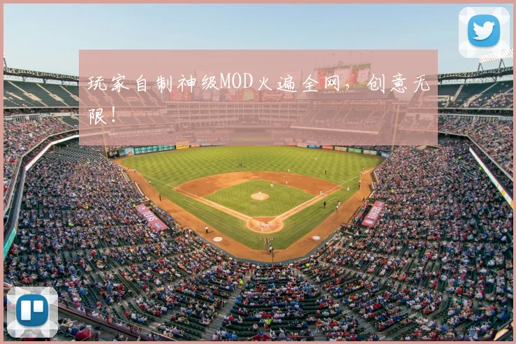 玩家自制神级MOD火遍全网，创意无限！