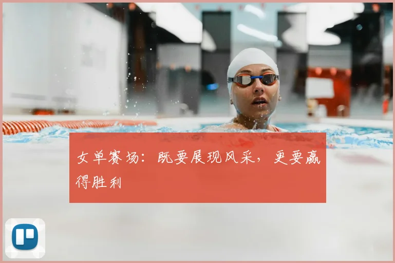 女单赛场：既要展现风采，更要赢得胜利