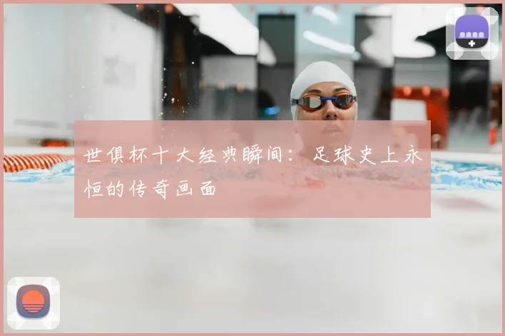 世俱杯十大经典瞬间：足球史上永恒的传奇画面