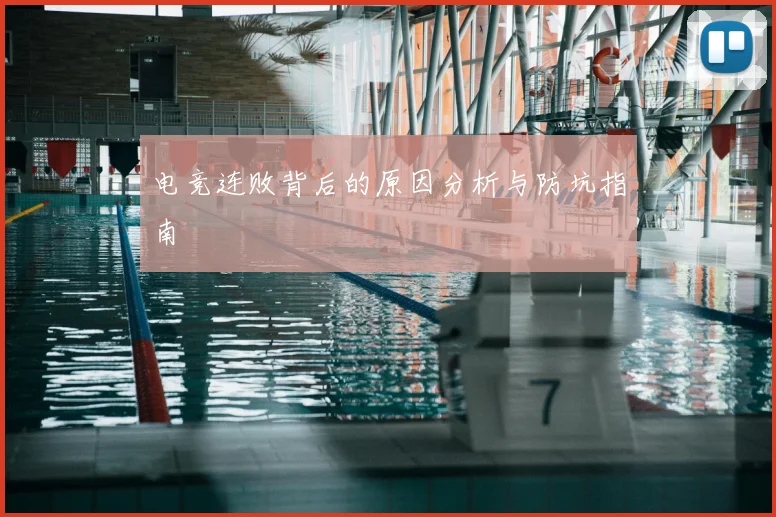 电竞连败背后的原因分析与防坑指南