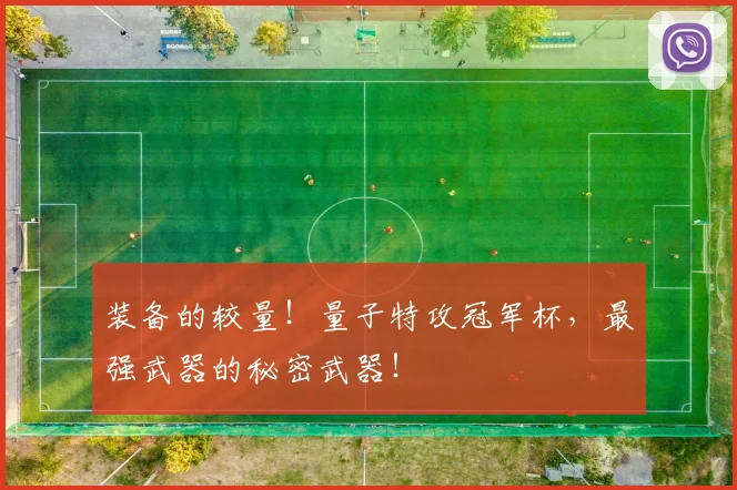 装备的较量！量子特攻冠军杯，最强武器的秘密武器！