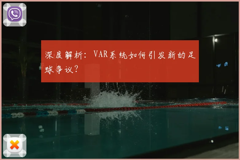 深度解析：VAR系统如何引发新的足球争议？