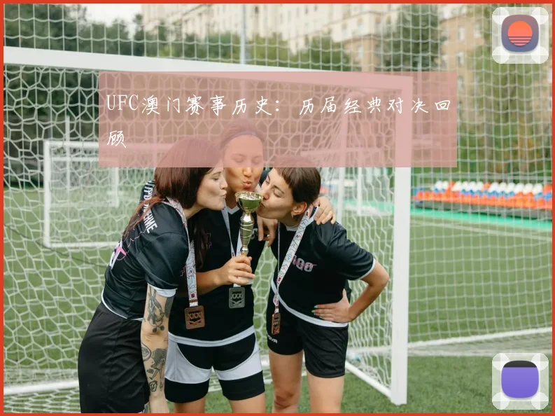 UFC澳门赛事历史：历届经典对决回顾