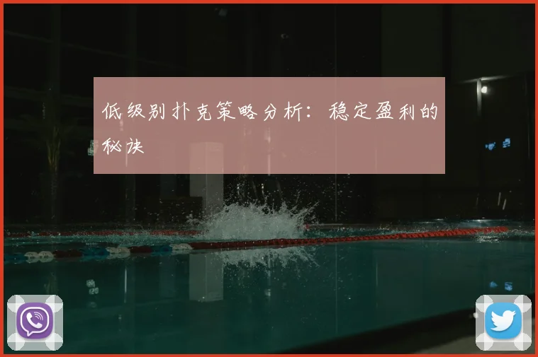 低级别扑克策略分析：稳定盈利的秘诀