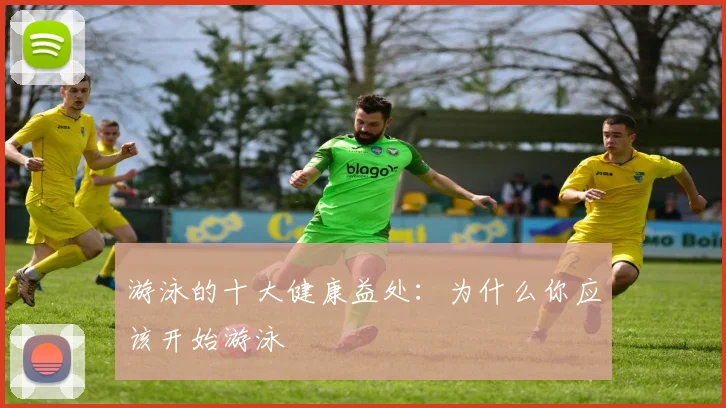 游泳的十大健康益处：为什么你应该开始游泳