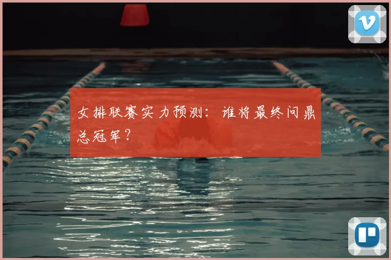 女排联赛实力预测：谁将最终问鼎总冠军？