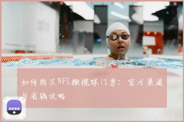 如何购买NFL橄榄球门票：官方渠道与省钱攻略