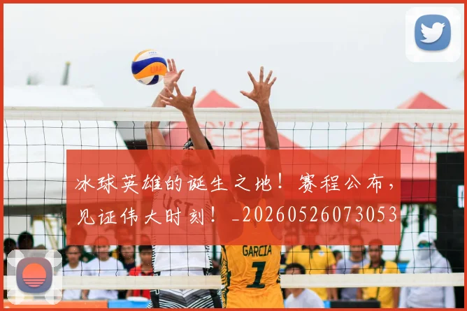 冰球英雄的诞生之地！赛程公布，见证伟大时刻！_20260526073053