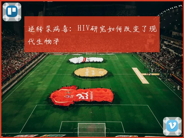 逆转录病毒：HIV研究如何改变了现代生物学