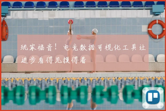 玩家福音！电竞数据可视化工具让进步看得见摸得着