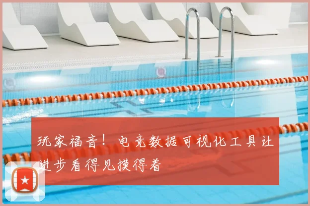 玩家福音！电竞数据可视化工具让进步看得见摸得着