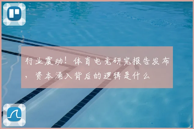 行业震动！体育电竞研究报告发布，资本涌入背后的逻辑是什么