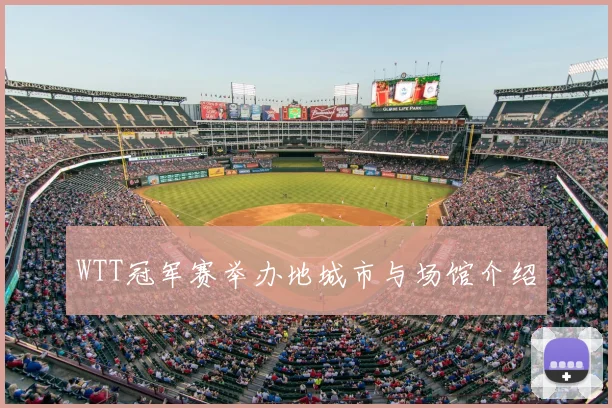 WTT冠军赛举办地城市与场馆介绍