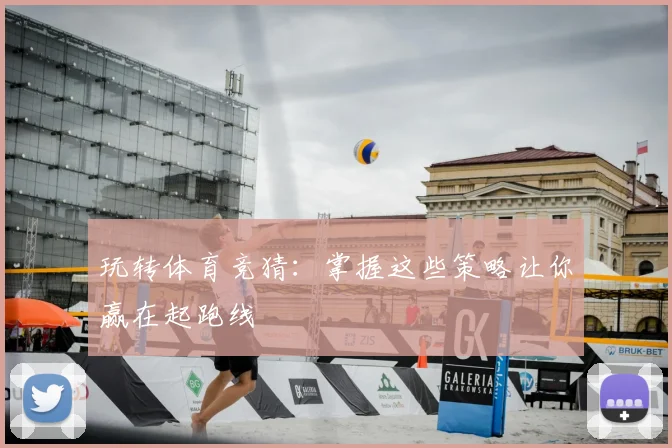 玩转体育竞猜：掌握这些策略让你赢在起跑线