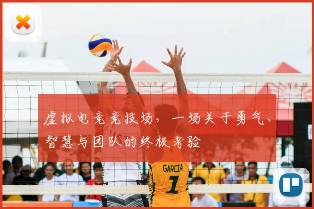 虚拟电竞竞技场，一场关于勇气、智慧与团队的终极考验