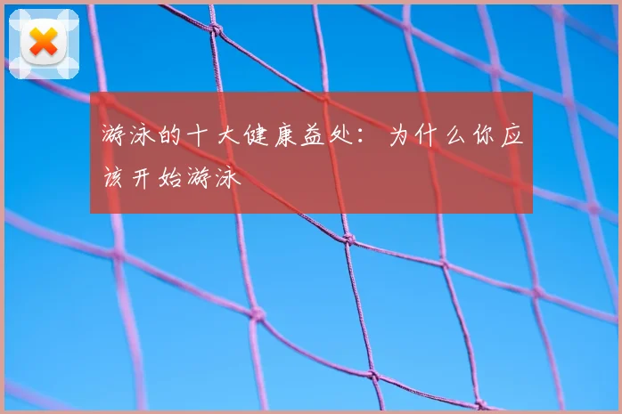 游泳的十大健康益处：为什么你应该开始游泳