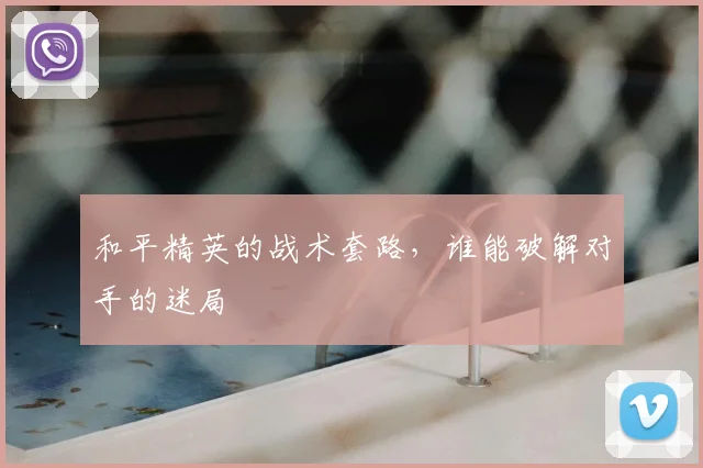 和平精英的战术套路，谁能破解对手的迷局