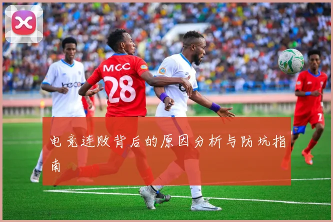 电竞连败背后的原因分析与防坑指南