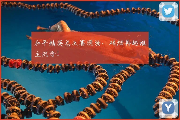 和平精英总决赛现场，硝烟再起谁主沉浮！