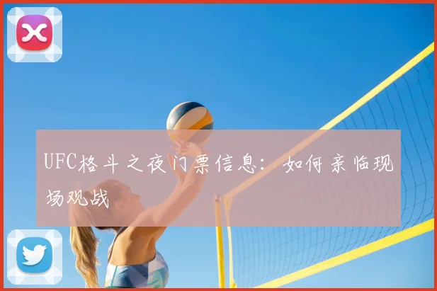UFC格斗之夜门票信息：如何亲临现场观战