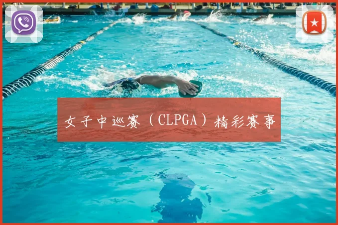 女子中巡赛（CLPGA）精彩赛事
