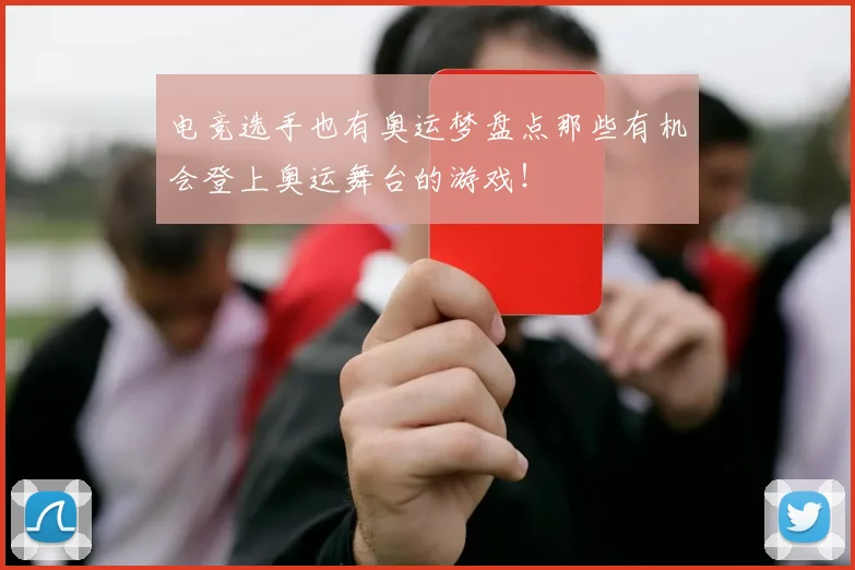 电竞选手也有奥运梦盘点那些有机会登上奥运舞台的游戏！