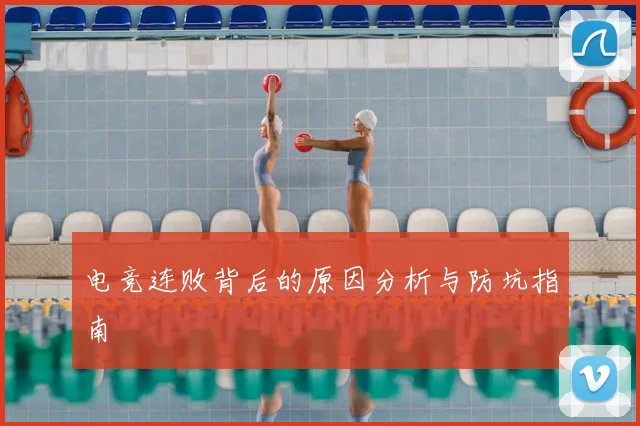 电竞连败背后的原因分析与防坑指南