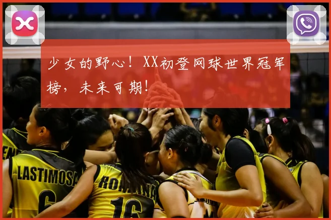 少女的野心！XX初登网球世界冠军榜，未来可期！