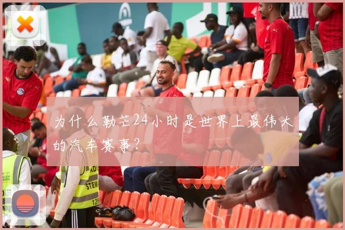 为什么勒芒24小时是世界上最伟大的汽车赛事？