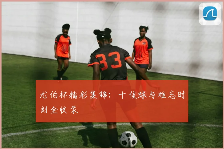 尤伯杯精彩集锦：十佳球与难忘时刻全收录