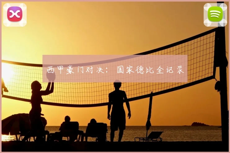 西甲豪门对决：国家德比全记录