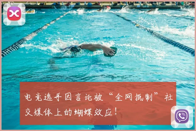 电竞选手因言论被“全网抵制”社交媒体上的蝴蝶效应！