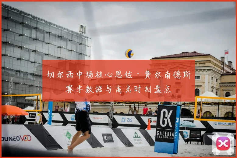 切尔西中场核心恩佐·费尔南德斯的赛季数据与高光时刻盘点