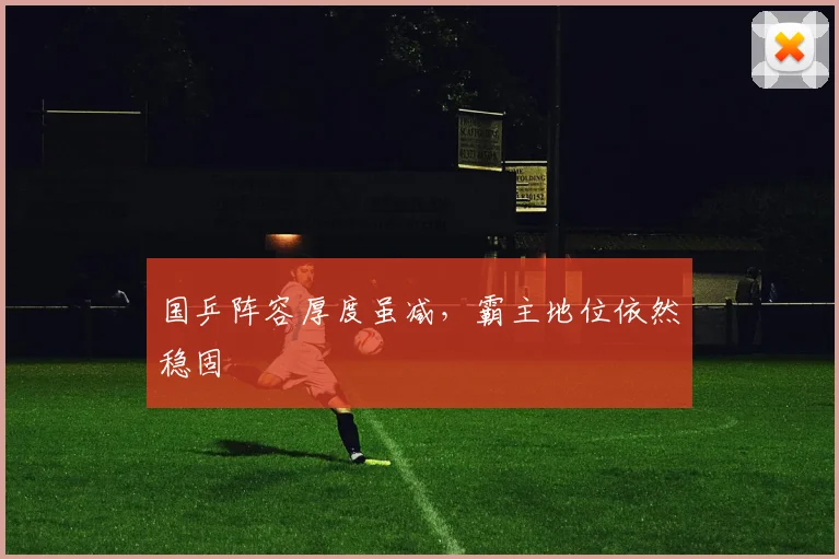 国乒阵容厚度虽减，霸主地位依然稳固