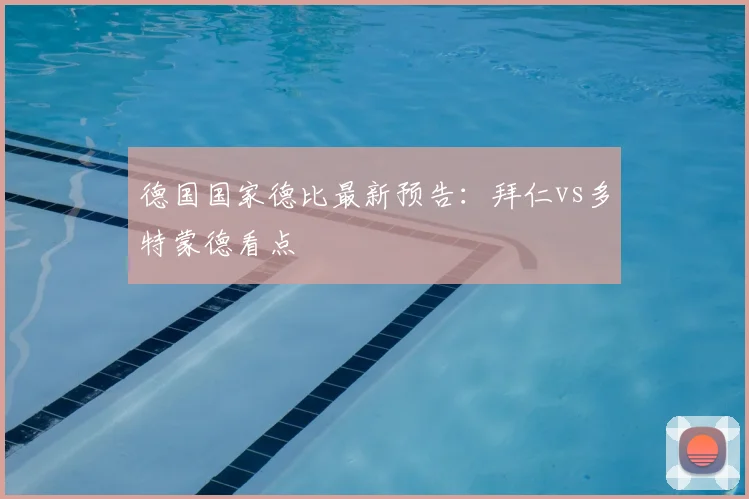 德国国家德比最新预告：拜仁vs多特蒙德看点