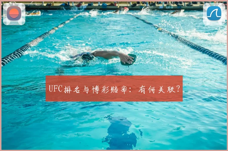 UFC排名与博彩赔率：有何关联？