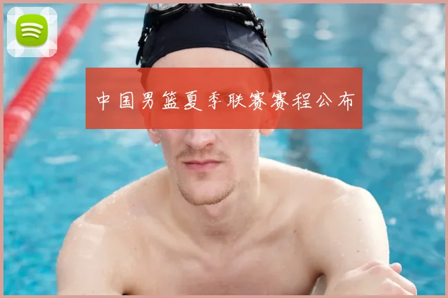 中国男篮夏季联赛赛程公布
