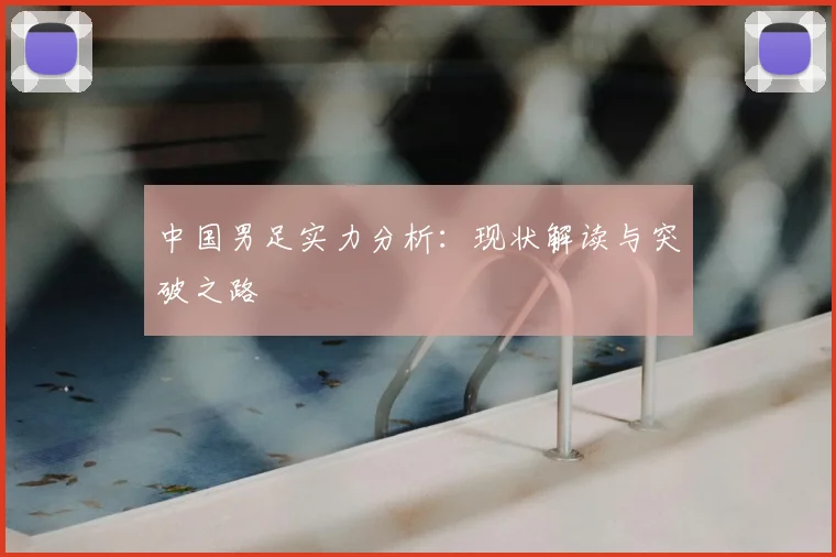 中国男足实力分析：现状解读与突破之路