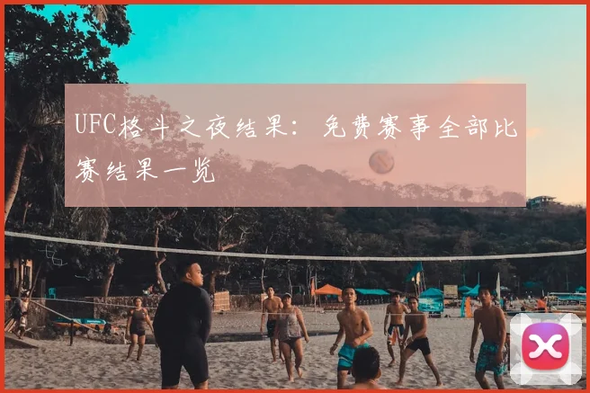 UFC格斗之夜结果：免费赛事全部比赛结果一览