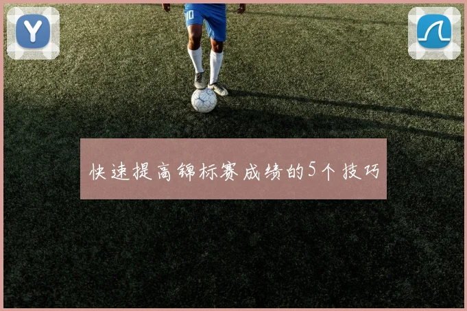 快速提高锦标赛成绩的5个技巧
