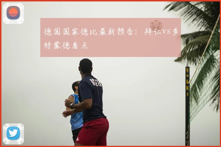 德国国家德比最新预告：拜仁vs多特蒙德看点