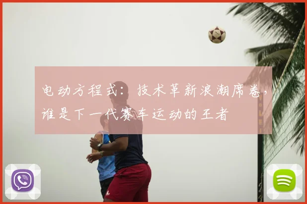 电动方程式：技术革新浪潮席卷，谁是下一代赛车运动的王者