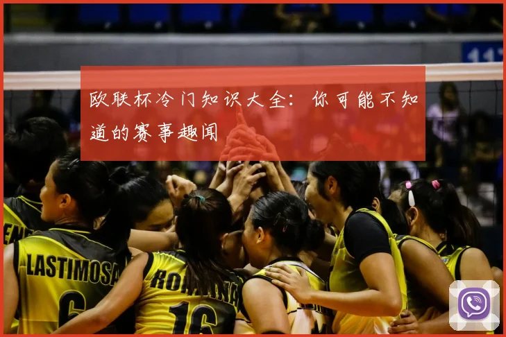 欧联杯冷门知识大全：你可能不知道的赛事趣闻