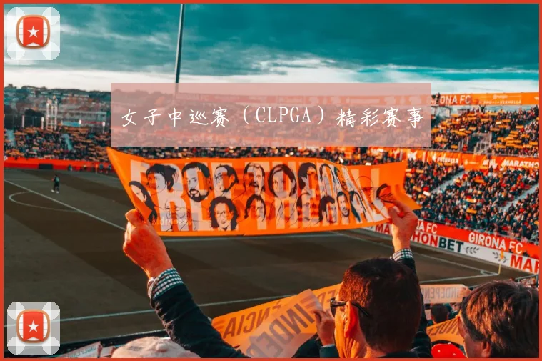 女子中巡赛（CLPGA）精彩赛事