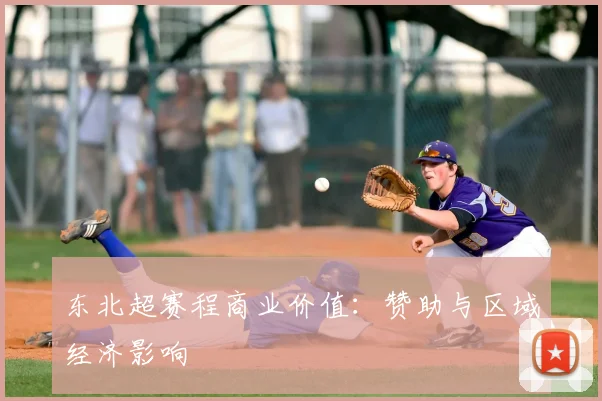 东北超赛程商业价值：赞助与区域经济影响