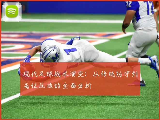 现代足球战术演变：从传统防守到高位压迫的全面分析