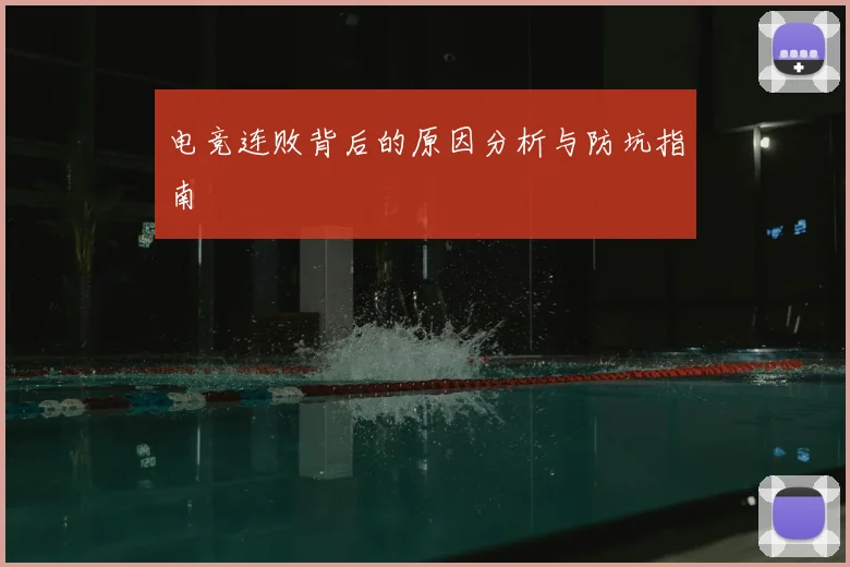 电竞连败背后的原因分析与防坑指南